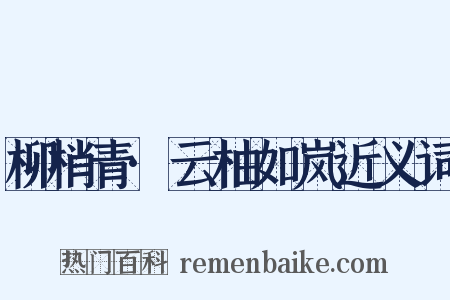 柳梢青·云柚如岚近义词是什么意思的图片
